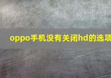 oppo手机没有关闭hd的选项