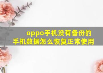 oppo手机没有备份的手机数据怎么恢复正常使用