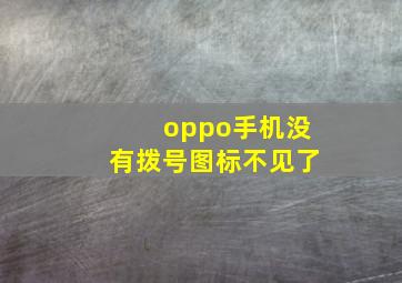 oppo手机没有拨号图标不见了