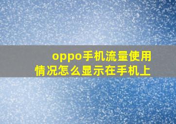 oppo手机流量使用情况怎么显示在手机上