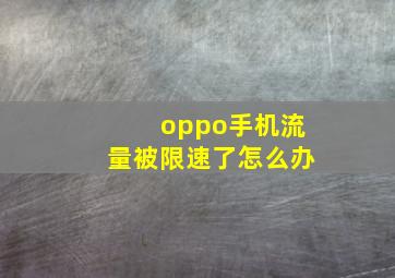 oppo手机流量被限速了怎么办