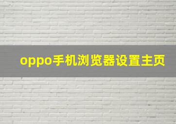 oppo手机浏览器设置主页