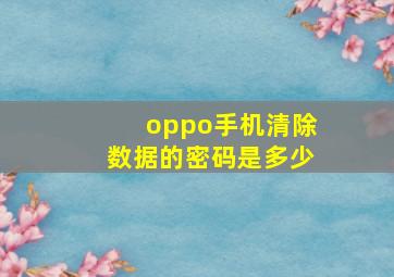 oppo手机清除数据的密码是多少