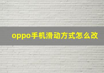 oppo手机滑动方式怎么改