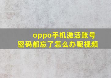 oppo手机激活账号密码都忘了怎么办呢视频