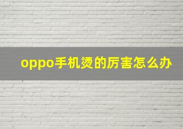 oppo手机烫的厉害怎么办