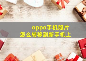 oppo手机照片怎么转移到新手机上