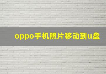 oppo手机照片移动到u盘