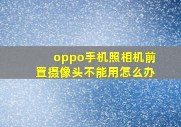 oppo手机照相机前置摄像头不能用怎么办