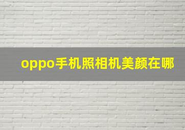 oppo手机照相机美颜在哪