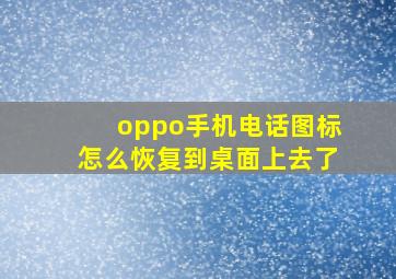 oppo手机电话图标怎么恢复到桌面上去了