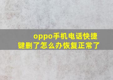 oppo手机电话快捷键删了怎么办恢复正常了