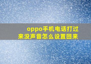 oppo手机电话打过来没声音怎么设置回来