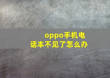 oppo手机电话本不见了怎么办