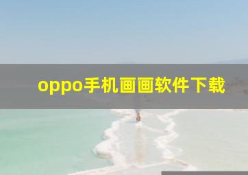 oppo手机画画软件下载