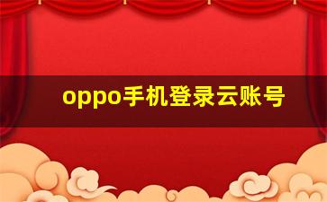 oppo手机登录云账号