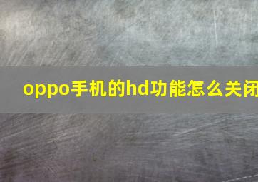 oppo手机的hd功能怎么关闭