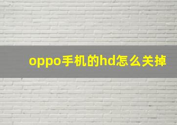 oppo手机的hd怎么关掉