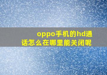 oppo手机的hd通话怎么在哪里能关闭呢