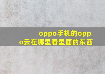 oppo手机的oppo云在哪里看里面的东西