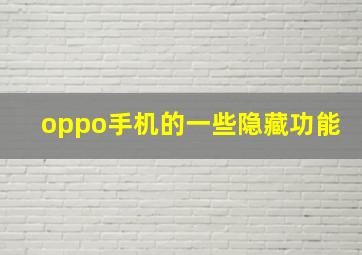 oppo手机的一些隐藏功能