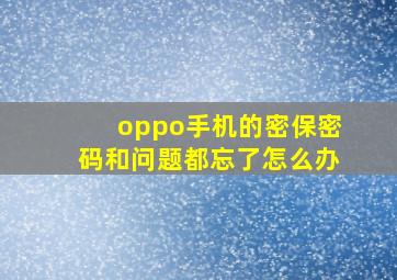 oppo手机的密保密码和问题都忘了怎么办