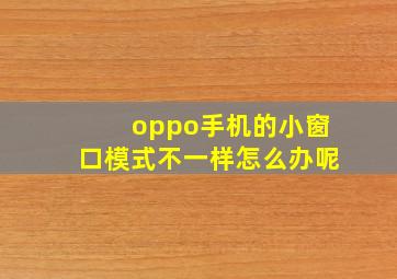 oppo手机的小窗口模式不一样怎么办呢