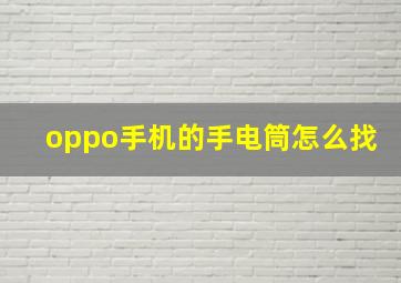 oppo手机的手电筒怎么找