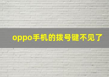 oppo手机的拨号键不见了