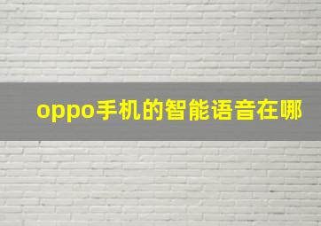 oppo手机的智能语音在哪