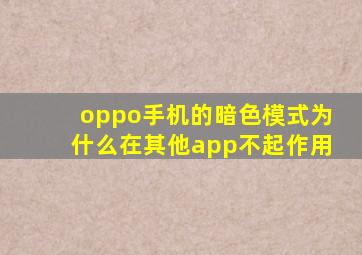 oppo手机的暗色模式为什么在其他app不起作用