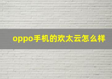 oppo手机的欢太云怎么样