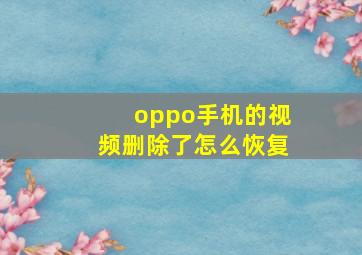 oppo手机的视频删除了怎么恢复