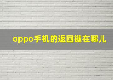 oppo手机的返回键在哪儿