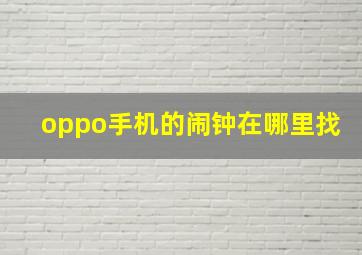 oppo手机的闹钟在哪里找