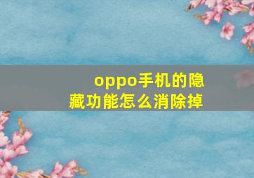 oppo手机的隐藏功能怎么消除掉