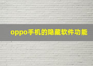 oppo手机的隐藏软件功能