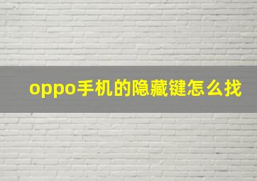 oppo手机的隐藏键怎么找