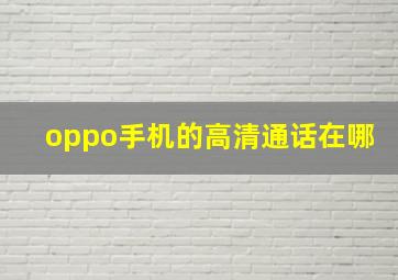 oppo手机的高清通话在哪