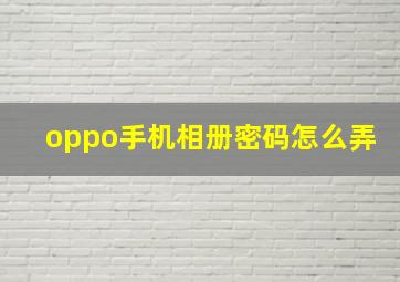 oppo手机相册密码怎么弄