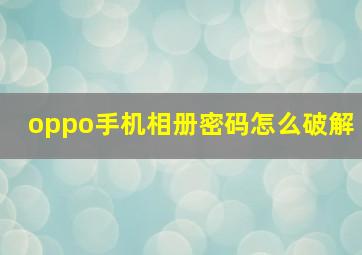 oppo手机相册密码怎么破解