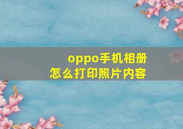 oppo手机相册怎么打印照片内容