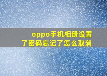 oppo手机相册设置了密码忘记了怎么取消