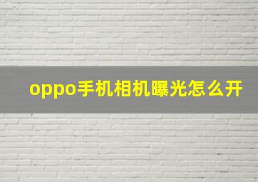 oppo手机相机曝光怎么开