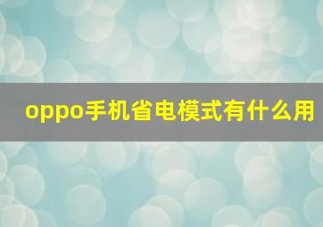 oppo手机省电模式有什么用