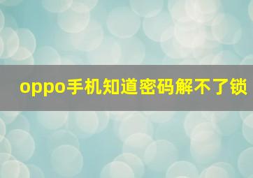 oppo手机知道密码解不了锁