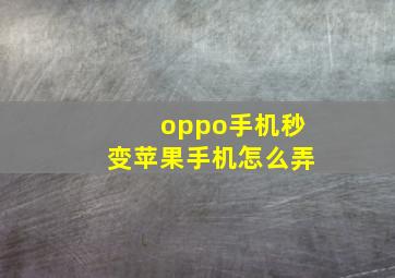 oppo手机秒变苹果手机怎么弄