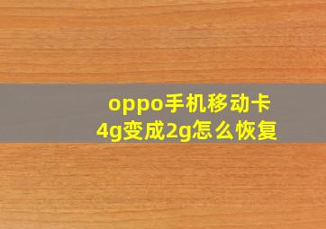 oppo手机移动卡4g变成2g怎么恢复