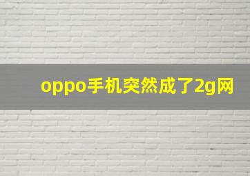 oppo手机突然成了2g网