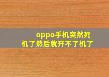 oppo手机突然死机了然后就开不了机了